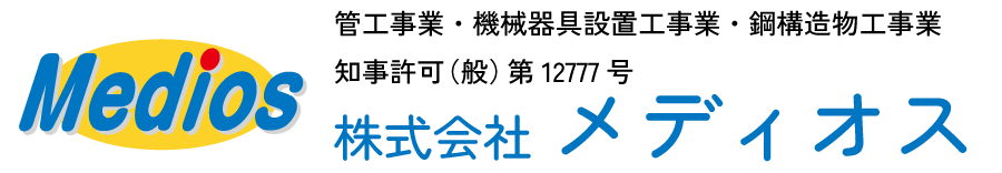 鹿児島県いちき串木野市と山梨県甲府市を拠点とする管工事・機械器具設置工事・構造物工事業「株式会社メディオス」公式ホームページです。